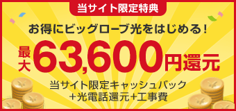 最大54,800円還元実施中!
