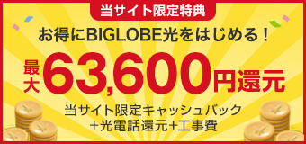 最大63,600円還元実施中!