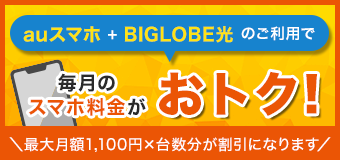 auスマートバリュー　auスマホ+BIGLOBE光