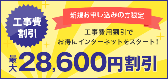 工事費相当額割引