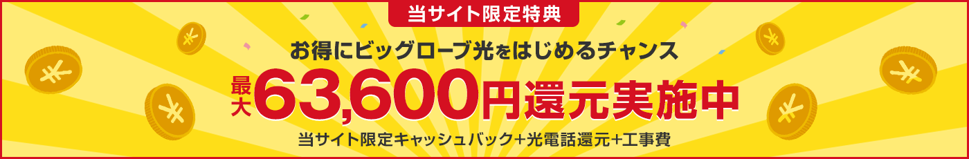 最大63,600円還元実施中!！