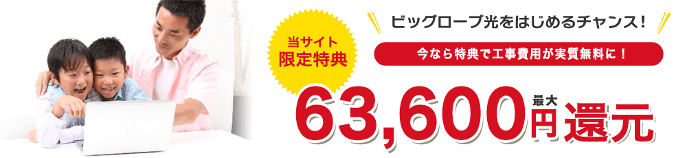 最大63,600円還元