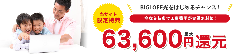 最大63,600円還元