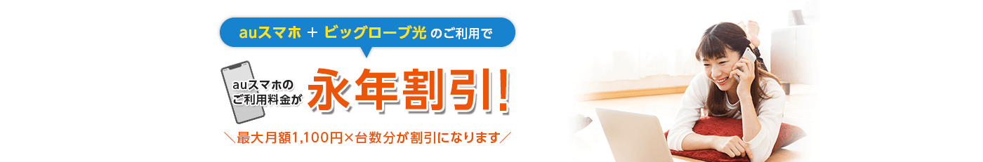 auスマートバリュー auスマホ+ビッグローブ光