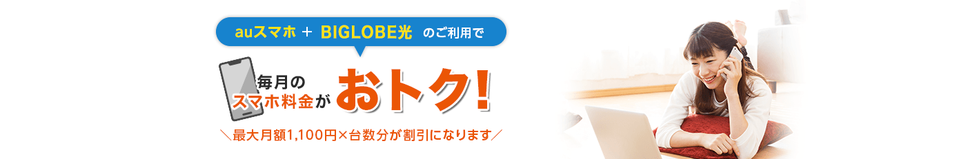auスマートバリュー auスマホ+BIGLOBE光