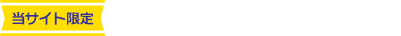 最大63,600円還元実施中！