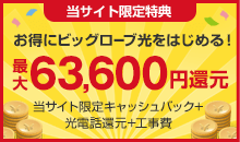 最大63,600円還元実施中!
