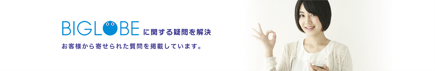 ビッグローブ光に関する疑問を解決