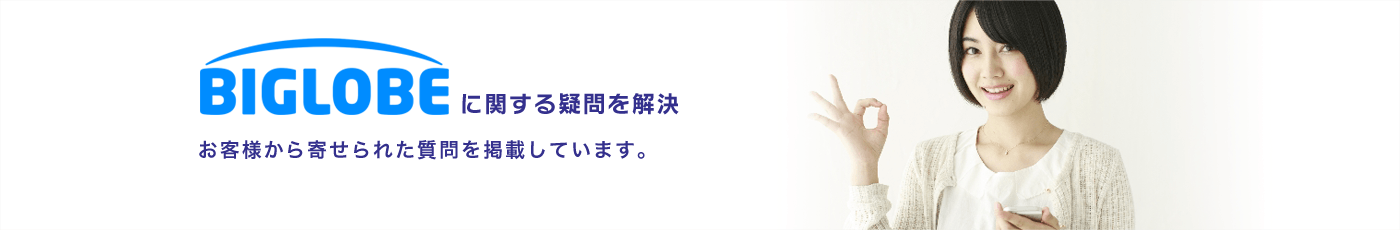 BIGLOBE光に関する疑問を解決