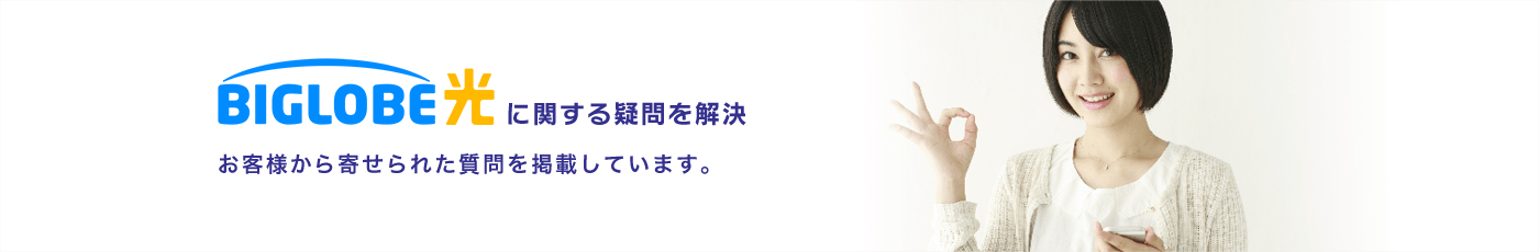 BIGLOBE光に関する疑問を解決