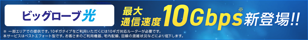 ビッグローブ光最大通信速度10Gbps新登場！