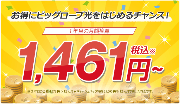 お得にビッグローブ光をはじめるチャンス！1年目の月額換算1,461円～