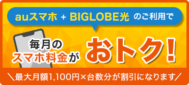 毎月のスマホ料金がおトク！