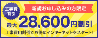 工事費割引
