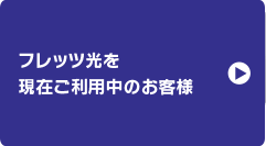フレッツ光を現在ご利用のお客様
