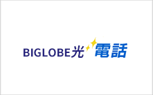 BIGLOBE光電話