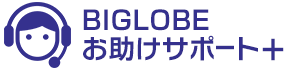 BIGLOBEお助けサポート＋