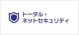トータル・ネットセキュリティ