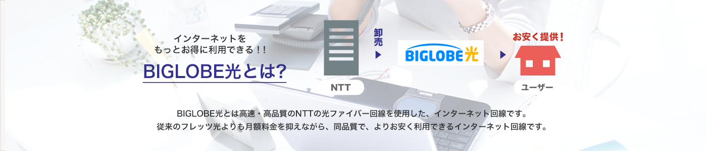 BIGLOBE光とは？