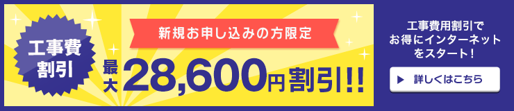 工事費割引