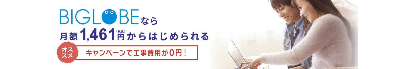 ビッグローブ光なら月額3,058円からはじめられる