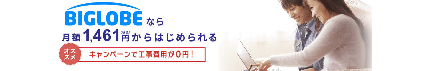 BIGLOBE光なら月額1,461円からはじめられる