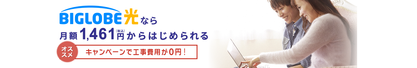 BIGLOBE光なら月額1,461円からはじめられる