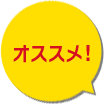 オススメ