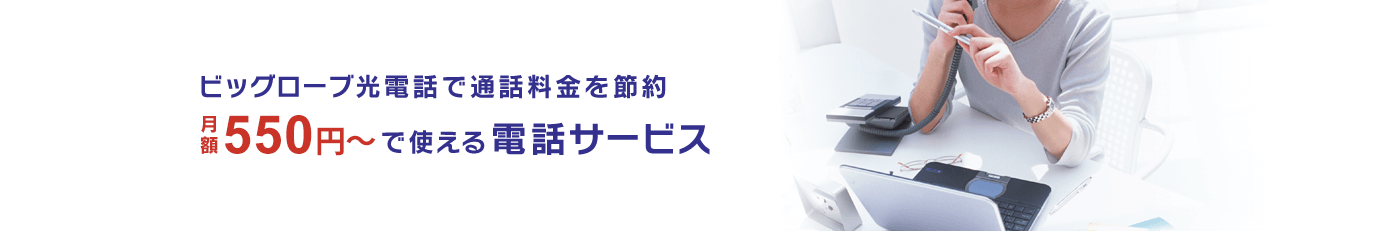 ビッグローブ光電話で通話料金を節約