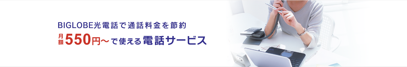 BIGLOBE光電話で通話料金を節約