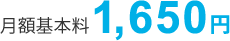 月額基本料1,650円