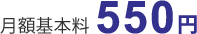 月額基本料550円