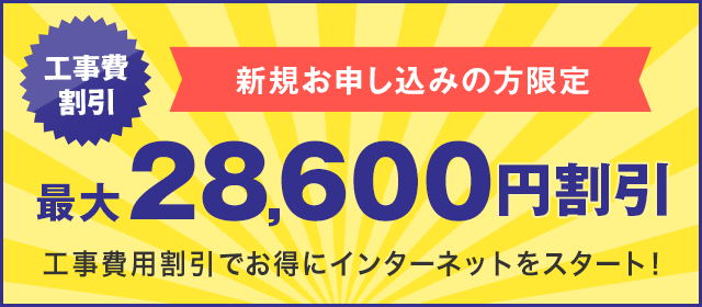 工事費相当額 割引特典 ビッグローブ光 Biglobe光