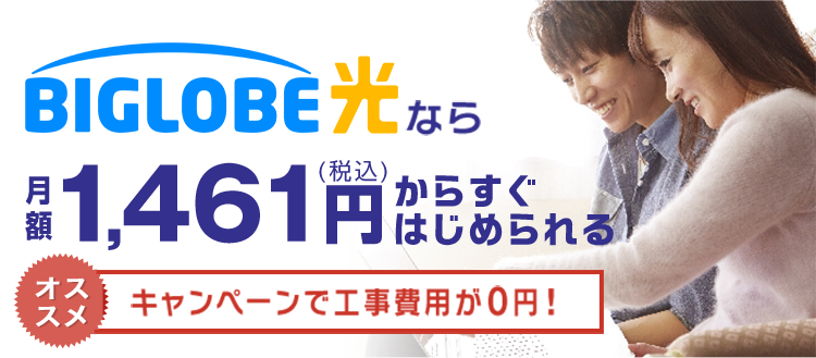 料金プラン ビッグローブ光 Biglobe光