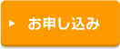 お申し込み
