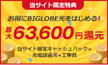 最大63,600円還元実施中!