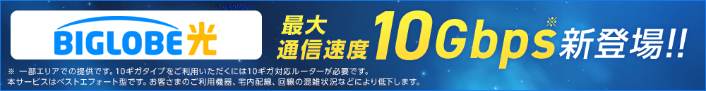 BIGLOBE光最大通信速度10Gbps新登場！