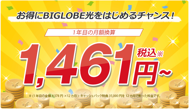 お得にBIGLOBE光をはじめるチャンス!1年目の月額換算1,461円~