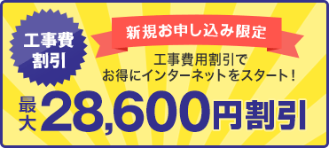 最大28,600円割引!