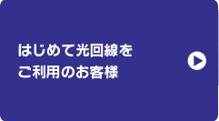 はじめて光回線をご利用のお客様