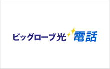 ビッグローブ光電話