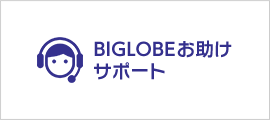 BIGLOBEお助けサポート