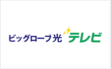 ビッグローブ光テレビ