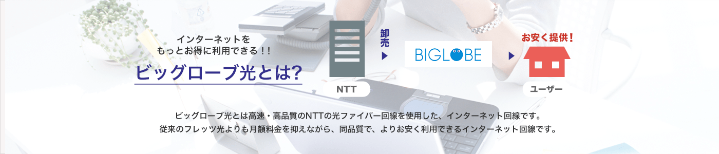 ビッグローブ光とは?