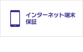インターネット端末保証